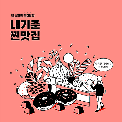 전신 남자 분홍색 말풍선 일러스트 디저트 막대사탕 한명 서기 들기 성인 타이포그라피 초콜릿 요리사 도넛 달콤 조각케이크 마카롱 맛집 지팡이사탕 성인남자한명만 디저트카페 국내일러스트 AI파일 직업 문자 1 음식 컬러 모션 사탕 사람 케이크 카페 맛 남자한명만 성인남자만 파일형식 벡터