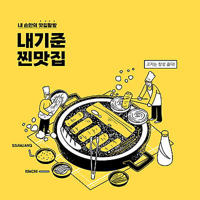 전신 남자 일러스트 양파 김치 집게 서기 들기 성인 타이포그라피 두명 노란색 요리사 버섯 소시지 굽기 삼겹살 쌈장 불판 맛집 소스통 성인남자만 국내일러스트 AI파일 직업 문자 한식 컬러 채소 모션 통 돼지고기 사람 양념 소스_음식 가공식품 구이 남자만 성인만 파일형식 벡터