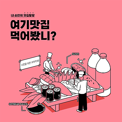 전신 남자 분홍색 일러스트 서기 들기 상반신 성인 타이포그라피 두명 초밥 간장 막걸리 맛집 나무받침 일식요리사 초밥전문점 일본음식 성인남자만 오마카세 국내일러스트 AI파일 문자 음식 컬러 모션 주류 사람 목재 식당 요리사 양념 받침대 남자만 성인만 파일형식 벡터