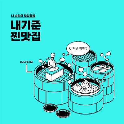 남자 하늘색 말풍선 일러스트 따뜻함 한명 상반신 성인 타이포그라피 중식 요리사 잡기 연기 만두 조리대 간장 찜기 맛집 왕만두 성인남자한명만 국내일러스트 AI파일 직업 문자 1 음식 모션 주방용품 사람 파란색 양념 남자한명만 성인남자만 파일형식 벡터