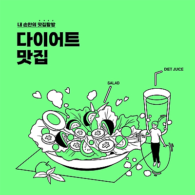 전신 접시 여자 다이어트 일러스트 한명 성인 타이포그라피 연두색 건강관리 점프 샐러드 잡기 줄넘기 삶은계란 맛집 성인여자한명만 식단관리 해독주스 국내일러스트 AI파일 문자 1 식기 음식 모션 건강 관리 사람 초록색 운동 계란 주스 계란요리 여자한명만 성인여자만 파일형식 벡터