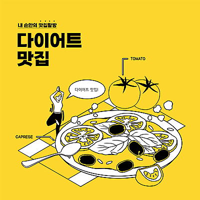 전신 접시 여자 말풍선 다이어트 토마토 일러스트 요가 한명 성인 타이포그라피 노란색 건강관리 숟가락 요가자세 식탁보 맛집 카프레제 한발서기 성인여자한명만 식단관리 국내일러스트 AI파일 문자 1 식기 웰빙 컬러 포즈 채소 수저 건강 관리 서기 사람 샐러드 여자한명만 성인여자만 파일형식 벡터