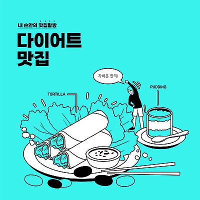 전신 접시 여자 하늘색 말풍선 다이어트 채소 일러스트 젓가락 한명 서기 성인 타이포그라피 건강관리 숟가락 스트레칭 소스 푸딩 맛집 토르티야 성인여자한명만 식단관리 국내일러스트 AI파일 문자 1 식기 음식 모션 디저트 수저 건강 관리 사람 파란색 운동 양념 여자한명만 성인여자만 파일형식 벡터