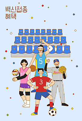 전신 PSD 여자 남자 허리손 하늘색 일러스트 축구공 축구선수 농구 농구공 서기 들기 여러명 성인 축구 야구 글러브 야구선수 배구 사회이슈 농구선수 손인사 꽃가루 배구선수 배구공 객석 백신 성인만 코로나바이러스 백신접종 델타변이바이러스 백신인센티브 위드코로나 국내일러스트 스포츠용품 포즈 장갑 다수 컨셉 공 축구용품 의학 모션 운동선수 사람 파란색 구기 인사 바이러스 가루 접종 파일형식 혜택