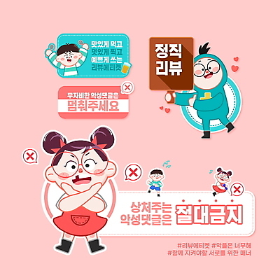 전신 PSD 편집이미지 여자 남자 어린이 분홍색 스티커 들기 소녀 소년 여러명 상반신 타이포그라피 팻말 금지 예절 최고 공익캠페인 X 정직 리뷰 악플 어린이만 안경낌 블랙컨슈머 이미지편집 문자 알파벳 안경 캠페인 컬러 다수 모션 프레임 사람 고객 사이버범죄 파일형식
