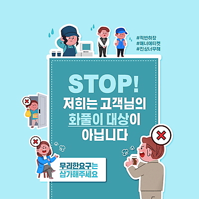 전신 PSD 편집이미지 여자 남자 하늘색 스티커 서기 들기 앉기 여러명 상반신 성인 타이포그라피 문 분노 예절 공익캠페인 커피잔 종업원 매너 쓰레기봉투 성인만 블랙컨슈머 갑질 이미지편집 직업 문자 감정 커피 캠페인 다수 모션 봉투 잔 사람 파란색 고객 파일형식