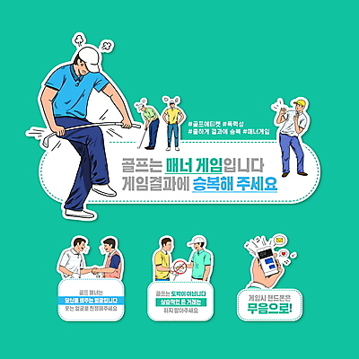 전신 PSD 편집이미지 남자 스티커 골프 서기 들기 여러명 상반신 성인 타이포그라피 스마트폰 손잡기 손상 골프채 금지 분노 예절 공익캠페인 도박 골프웨어 매너 무음 민트색 성인남자만 블랙컨슈머 이미지편집 문자 옷 감정 캠페인 컬러 다수 컨셉 모션 골프용품 사람 핸드폰 스마트기기 구기 고객 남자만 성인만 파일형식