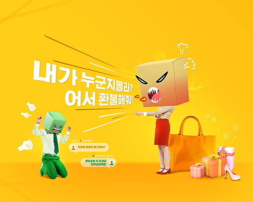 전신 PSD 편집이미지 여자 남자 말풍선 서기 20대 성인 타이포그라피 두명 30대 선물상자 노란색 한국인 핸드백 분노 하이힐 종이상자 벌서기 리뷰 삿대질 환불 성인만 블랙컨슈머 이미지편집 문자 감정 구두 컬러 가방 모션 선물 사람 동양인 손짓 청년 장년 금융 상자 여성화 체벌 고객 파일형식