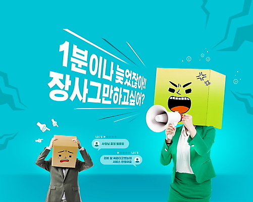 PSD 편집이미지 여자 남자 하늘색 말풍선 들기 상반신 20대 성인 타이포그라피 두명 30대 확성기 외침 주먹 한국인 분노 종이상자 직원 괴로움 리뷰 성인만 블랙컨슈머 이미지편집 문자 감정 모션 사람 동양인 청년 장년 파란색 상자 소리 고객 파일형식