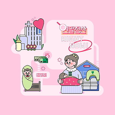 PSD 여자 꽃 분홍색 지폐 일러스트 엄마 돋보기 병원 상반신 성인 타이포그라피 건물 세명 임산부 하트 아기 신생아 젖병 산후조리원 수유 수유용품 아기침대 의료비 여자만 연말정산 환급 소득공제 13월 세액공제 국내일러스트 모양 식물 문자 건축물 컬러 돈 의학 가족 사람 경제 임신 아기용품 침대 날짜 세금 파일형식 비용