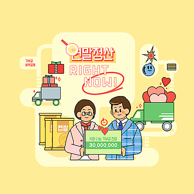 PSD 여자 남자 일러스트 돋보기 들기 상반신 성인 타이포그라피 두명 선물상자 노란색 트럭 하트 폭탄 사랑나눔 기부 기부금 불우이웃돕기 쌀포대 성인만 안경낌 연말정산 환급 소득공제 13월 세액공제 국내일러스트 모양 문자 안경 컬러 모션 자동차 선물 사랑 사람 경제 상자 날짜 폭발물 나눔 세금 파일형식