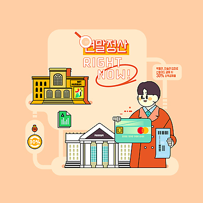 PSD 남자 일러스트 돋보기 한명 들기 상반신 성인 타이포그라피 건물 주황색 신용카드 티켓 미술관 박물관 바코드 문화생활 성인남자한명만 연말정산 환급 소득공제 13월 세액공제 국내일러스트 문자 1 라이프스타일 건축물 컬러 모션 사람 금융 경제 날짜 세금 남자한명만 성인남자만 파일형식