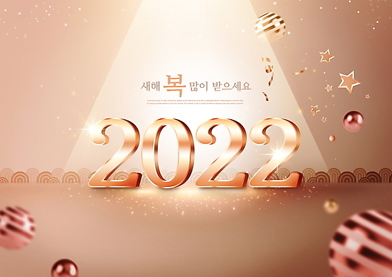 PSD 편집이미지 별 근하신년 새해 타이포그라피 사람없음 빛 반짝임 갈색 원형 스포트라이트 새해복많이받으세요 2022년 임인년 이미지편집 자연요소 도형 문자 컬러 모션 연도 파일형식