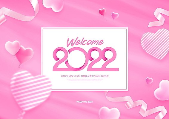 PSD 편집이미지 리본 분홍색 근하신년 새해 타이포그라피 사람없음 하트 해피뉴이어 하트풍선 웰컴 2022년 임인년 이미지편집 모양 문자 컬러 새해인사 연도 풍선 파일형식