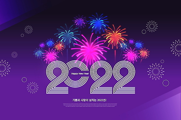 PSD 편집이미지 밤하늘 근하신년 새해 폭죽 불꽃놀이 타이포그라피 사람없음 보라색 해피뉴이어 2022년 임인년 이미지편집 문자 컬러 놀이 하늘 새해인사 야간 연도 파일형식