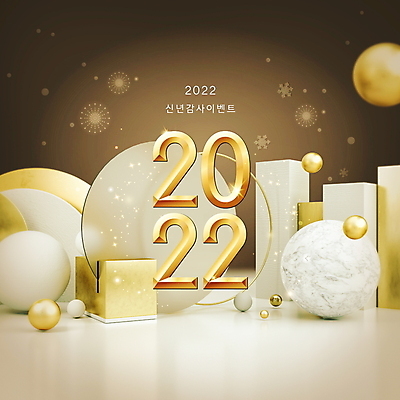 PSD 편집이미지 근하신년 새해 눈꽃 이벤트 타이포그라피 사람없음 빛 갈색 원형 감사 정사각형 입체도형 2022년 임인년 이미지편집 도형 문자 감정 컬러 눈_날씨 연도 입체 파일형식