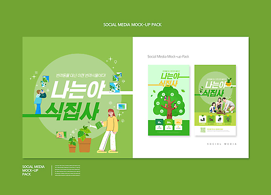 전신 PSD 나무 템플릿 배너템플릿 여자 남자 ZIP 화분 어린이 웹템플릿 액자 곰 가족 디자인시안 모바일 서기 들기 앉기 소녀 소년 여러명 성인 초록색 30대 스마트폰 세트 사진촬영 물뿌리개 한국인 원예 모바일템플릿 모바일웹 나무심기 웅크림 소셜네트워크 소셜미디어 식물키우기 할인쿠폰 웹배너 모바일앱 SNS배너 모바일페이지 반려식물 이미지템플릿 식물 동물 배너 컬러 다수 포유류 관계 모션 사람 동양인 취미 장년 핸드폰 스마트기기 촬영 쿠폰 페이지 심기 파일형식