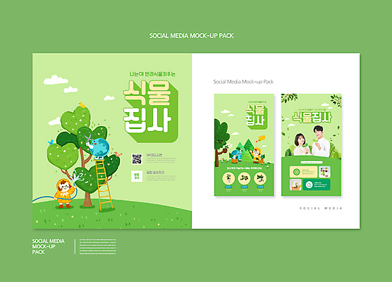 전신 PSD 나무 템플릿 캐릭터 배너템플릿 여자 남자 ZIP 화분 지구 어린이 웹템플릿 잎 사다리 조류 디자인시안 모바일 서기 들기 소녀 여러명 상반신 20대 성인 연두색 스마트폰 세트 한국인 하트 원예 모바일템플릿 모바일웹 QR코드 가지치기 물호스 소셜네트워크 소셜미디어 식물키우기 웹배너 모바일앱 SNS배너 모바일페이지 반려식물 이미지템플릿 모양 식물 동물 배너 다수 모션 사람 동양인 청년 취미 초록색 핸드폰 스마트기기 도구 페이지 호스 파일형식