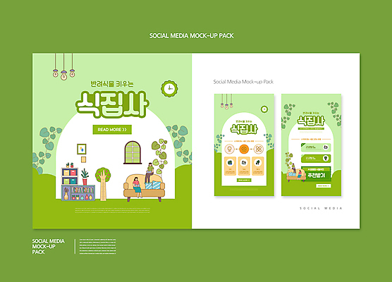 전신 PSD 나무 템플릿 배너템플릿 여자 ZIP 화분 시계 웹템플릿 잎 창문 디자인시안 모바일 조명 앉기 여러명 성인 연두색 스마트폰 세트 소파 서랍장 원예 쿠폰 모바일템플릿 모바일웹 추천 소셜네트워크 소셜미디어 식물키우기 웹배너 성인여자만 모바일앱 SNS배너 모바일페이지 반려식물 이미지템플릿 식물 배너 가구 다수 의자 모션 사람 취미 초록색 핸드폰 스마트기기 페이지 여자만 성인만 파일형식