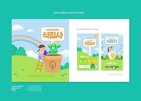 전신 PSD 나무 구름 템플릿 배너템플릿 여자 꽃잎 ZIP 화분 어린이 웹템플릿 하늘색 무지개 사다리 디자인시안 모바일 서기 들기 소녀 상반신 20대 성인 두명 연두색 스마트폰 세트 물뿌리개 한국인 물주기 원예 모바일템플릿 모바일웹 커서 소셜네트워크 소셜미디어 식물키우기 할인쿠폰 웹배너 여자만 모바일앱 SNS배너 모바일페이지 반려식물 이미지템플릿 자연요소 식물 배너 꽃 모션 사람 동양인 청년 취미 초록색 파란색 핸드폰 스마트기기 도구 쿠폰 페이지 파일형식