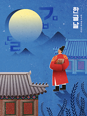 전신 한국전통 남자 잎 일러스트 밤하늘 산 한명 서기 성인 타이포그라피 한글 파란색 궁전 올려보기 보름달 뒷짐 자음 한글날 곤룡포 세종대왕 성인남자한명만 국내일러스트 AI파일 식물 문자 1 전통 컬러 고건축 모션 하늘 한국 사람 공휴일 달 야간 한복 왕 국경일 남자한명만 성인남자만 파일형식 벡터