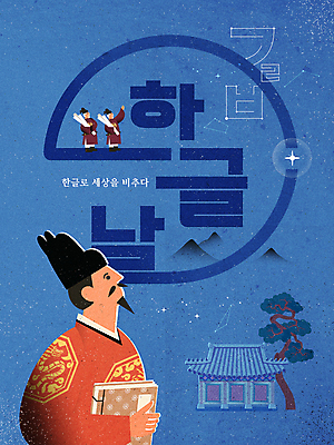 전신 한국전통 노년 남자 별 일러스트 밤하늘 산 서기 들기 상반신 성인 타이포그라피 한글 훈민정음 세명 파란색 별자리 궁전 올려보기 소나무 한글날 곤룡포 세종대왕 남자만 국내일러스트 AI파일 자연요소 나무 문자 전통 컬러 고건축 모션 하늘 한국 사람 공휴일 야간 한복 왕 국경일 파일형식 벡터