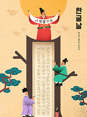 전신 한국전통 노년 남자 일러스트 들기 앉기 상반신 성인 타이포그라피 한글 훈민정음 세명 기록 소나무 두루마리 한글날 곤룡포 베이지색 서예붓 세종대왕 신하 남자만 국내일러스트 AI파일 나무 문자 전통 컬러 모션 서예 한국 사람 공휴일 붓 한복 왕 국경일 파일형식 벡터