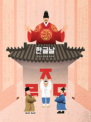 전신 한국전통 노년 남자 분홍색 일러스트 팔벌리기 서기 들기 여러명 상반신 성인 타이포그라피 한글 훈민정음 족자 기와지붕 평민 자음 한글날 곤룡포 세종대왕 신하 평등 남자만 국내일러스트 AI파일 문자 전통 컬러 다수 컨셉 모션 지붕 한국 기와 사람 공휴일 한복 왕 국경일 신분 파일형식 벡터