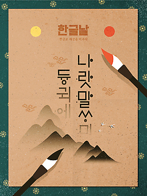 구름 한국전통 일러스트 조류 산 세마리 타이포그라피 한글 훈민정음 사람없음 태양 갈색 전통문양 달 한글날 서예붓 국내일러스트 AI파일 자연요소 동물 문자 전통 문양 컬러 서예 한국 3 공휴일 붓 국경일 파일형식 벡터