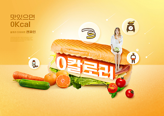 전신 PSD 편집이미지 여자 다이어트 오렌지 방울토마토 샌드위치 줄자 저울 들기 앉기 20대 청년 성인 타이포그라피 두명 약 노란색 건강관리 당근 한국인 먹기 칼로리 애호박 영 마케팅 성인여자만 이미지편집 문자 음식 컬러 토마토 과일 의학 모션 호박 뿌리채소 자 건강 관리 사람 동양인 숫자 여자만 성인만 파일형식