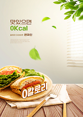 PSD 편집이미지 포크 다이어트 나뭇잎 샌드위치 타이포그라피 사람없음 건강관리 식탁보 블라인드 나이프 칼로리 영 나무쟁반 나무탁자 마케팅 베이지색 이미지편집 문자 식기 음식 컬러 잎 탁자 쟁반 건강 관리 목재 숫자 커튼 칼 파일형식