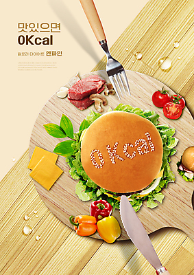 PSD 편집이미지 포크 다이어트 방울토마토 치즈 파프리카 생고기 타이포그라피 사람없음 건강관리 버섯 햄버거 물방울 나이프 칼로리 영 나무도마 마케팅 베이지색 이미지편집 문자 식기 컬러 토마토 채소 유제품 도마 패스트푸드 건강 관리 육류 목재 숫자 칼 파일형식