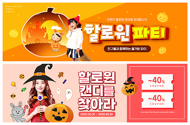 전신 PSD 템플릿 한마리 배너 배너템플릿 여자 남자 가로배너 ZIP 어린이 분홍색 동물캐릭터 웹템플릿 사탕 들기 소녀 소년 상반신 20대 성인 세명 파티 주황색 외침 할로윈 한국인 토끼 성 유령 빗자루 마녀 마녀모자 이벤트배너 잭오랜턴 할인쿠폰 웹배너 빅배너 이미지템플릿 동물 캐릭터 모자_잡화 1 건축물 컬러 포유류 모션 디저트 사람 동양인 이벤트 청년 가로 반려동물 소리 청소도구 쿠폰 파일형식