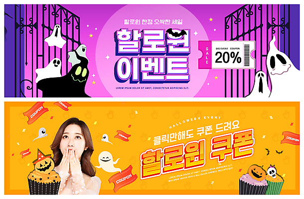 PSD 템플릿 배너 배너템플릿 여자 가로배너 ZIP 별 웹템플릿 한명 이벤트 상반신 20대 성인 세일 보라색 주황색 놀람 할로윈 한국인 유령 컵케이크 대문 입가림 이벤트배너 잭오랜턴 할인쿠폰 의료성형뷰티 웹배너 성인여자한명만 빅배너 이미지템플릿 자연요소 1 감정 컬러 표정 사람 동양인 청년 가로 문 케이크 가림 쿠폰 여자한명만 성인여자만 파일형식