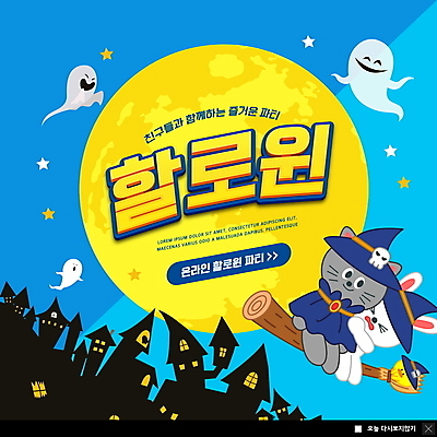 PSD 템플릿 ZIP 별 동물캐릭터 웹템플릿 모바일 팝업 이벤트팝업 웹팝업 병아리 세마리 사람없음 파란색 파티 고양이 할로윈 보름달 토끼 성 유령 무서움 마녀모자 온라인 마녀복장 마법빗자루 빅팝업 이미지템플릿 자연요소 동물 캐릭터 모자_잡화 건축물 감정 컬러 포유류 조류 3 이벤트 반려동물 달 빗자루 이벤트의상 파일형식