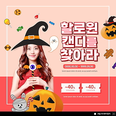 PSD 템플릿 한마리 여자 ZIP 분홍색 동물캐릭터 웹템플릿 지팡이 팝업 이벤트팝업 웹팝업 사탕 한명 들기 상반신 20대 성인 할로윈 한국인 토끼 유령 마녀 마녀모자 잭오랜턴 초코칩쿠키 할인쿠폰 성인여자한명만 진저쿠키 빅팝업 이미지템플릿 동물 캐릭터 모자_잡화 1 컬러 포유류 모션 디저트 사람 동양인 청년 반려동물 쿠키 쿠폰 초코칩 초코쿠키 여자한명만 성인여자만 파일형식