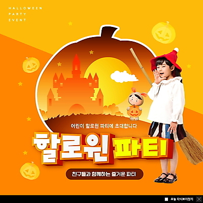 전신 PSD 구름 템플릿 여자 남자 ZIP 어린이 웹템플릿 팝업 이벤트팝업 웹팝업 서기 들기 소녀 소년 두명 파티 주황색 외침 할로윈 한국인 보름달 성 빗자루 잭오랜턴 코스프레 어린이만 빅팝업 이미지템플릿 자연요소 건축물 컬러 모션 사람 동양인 이벤트 소리 달 청소도구 파일형식