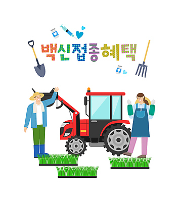 전신 여자 남자 일러스트 주사기 서기 성인 타이포그라피 두명 파이팅 앞치마 주먹 하트 농부 농기구 삽 사회이슈 밀짚모자 손인사 갈퀴 모종 백신 임대 성인만 코로나바이러스 바이알 감면 백신접종 델타변이바이러스 백신인센티브 위드코로나 국내일러스트 AI파일 모양 직업 문자 모자_잡화 컨셉 농업 의학 의료기기 모션 사람 경제 인사 의료용품 바이러스 면제 접종 파일형식 벡터 혜택