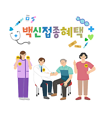 전신 여자 남자 중년 의자 일러스트 청진기 병원 주사기 서기 들기 앉기 여러명 성인 타이포그라피 알약 간호사 의사 하트 반창고 최고 DNA 사회이슈 배지 백신 코로나바이러스 바이알 백신접종 델타변이바이러스 백신인센티브 위드코로나 국내일러스트 AI파일 모양 문자 가구 다수 컨셉 의학 의료기기 모션 사람 약 의료진 의료용품 바이러스 생명공학 접종 파일형식 벡터 혜택