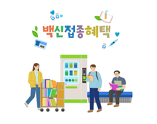 전신 학생 여자 남자 잎 의자 일러스트 주사기 들기 앉기 성인 타이포그라피 책 세명 독서 걷기 수레 하트 도서관 사회이슈 백신 북마크 수레끌기 자판기 회원증 성인만 코로나바이러스 바이알 백신접종 델타변이바이러스 백신인센티브 위드코로나 국내일러스트 AI파일 모양 식물 문자 교육 가구 컨셉 의학 의료기기 모션 사람 카트 의료용품 카드 바이러스 당기기 접종 파일형식 벡터 혜택