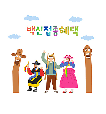 전신 구름 한국전통 여자 남자 일러스트 서기 들기 성인 타이포그라피 세명 세일 테마파크 한복 나무꾼 사회이슈 브이 손인사 지게 민속촌 목장승 기생 백신 사또 성인만 코로나바이러스 백신접종 델타변이바이러스 백신인센티브 위드코로나 국내일러스트 AI파일 자연요소 직업 문자 전통 컨셉 의학 모션 놀이 한국 사람 손짓 공간 인사 바이러스 전통의상 장승 접종 파일형식 벡터 혜택