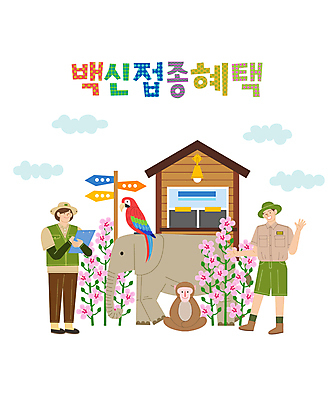 전신 구름 여자 남자 일러스트 코끼리 동물원 세마리 서기 들기 성인 타이포그라피 두명 세일 원숭이 사회이슈 사파리 앵무새 손인사 무궁화 매표소 방향표지판 백신 사육사 서류판 성인만 코로나바이러스 백신접종 델타변이바이러스 백신인센티브 위드코로나 국내일러스트 AI파일 자연요소 문자 꽃 컨셉 포유류 의학 모션 조류 3 사람 사무용품 인사 표지판 바이러스 접종 파일형식 벡터 혜택