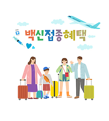 전신 구름 여자 남자 어린이 여행 일러스트 가족 청소년 비행기 주사기 서기 소년 여러명 성인 타이포그라피 캐리어 하트 잡기 사회이슈 손인사 면제 백신 코로나바이러스 자가격리 바이알 백신접종 델타변이바이러스 백신인센티브 위드코로나 국내일러스트 AI파일 자연요소 모양 문자 다수 컨셉 의학 관계 의료기기 항공교통 모션 대중교통 사람 여행가방 인사 의료용품 바이러스 접종 파일형식 벡터 격리 혜택