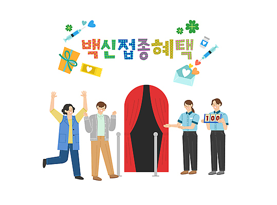 전신 여자 남자 일러스트 편지봉투 출입구 안내 주사기 서기 들기 여러명 성인 타이포그라피 선물상자 기쁨 만세 하트 티켓 네잎클로버 사회이슈 입장 직원 무료 백신 성인만 선착순 코로나바이러스 바이알 백신접종 델타변이바이러스 백신인센티브 위드코로나 국내일러스트 AI파일 모양 식물 문자 감정 다수 컨셉 의학 의료기기 모션 봉투 선물 사람 상자 의료용품 바이러스 클로버 편지 접종 파일형식 벡터 혜택
