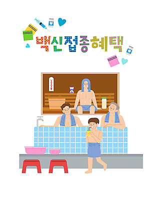 전신 노년 남자 어린이 일러스트 욕조 주사기 여러명 상반신 성인 타이포그라피 목욕탕 온도계 체온계 사회이슈 모래시계 사우나 식혜 때수건 백신 세숫대야 욕실의자 찜질방 남자만 코로나바이러스 바이알 땀흘리기 백신접종 델타변이바이러스 백신인센티브 위드코로나 국내일러스트 AI파일 문자 음료 모래 시계 다수 컨셉 의자 의학 의료기기 사람 의료용품 바이러스 전통차 접종 파일형식 벡터 혜택