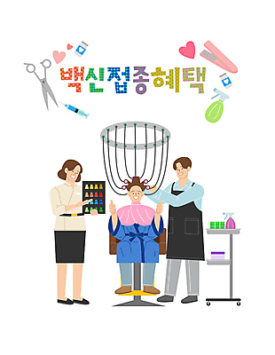 여자 남자 일러스트 주사기 서기 들기 성인 타이포그라피 세명 세일 수레 물뿌리개 최고 파마 미용실 미용사 사회이슈 가위질 고데기 백신 컬러리스트 파마기구 성인만 코로나바이러스 바이알 백신접종 델타변이바이러스 백신인센티브 위드코로나 트롤리 국내일러스트 컬러칩 AI파일 직업 문자 헤어스타일 컨셉 의학 의료기기 모션 가위_도구 사람 카트 미용용품 의료용품 바이러스 뷰티샵 헤어용품 접종 파일형식 벡터 혜택