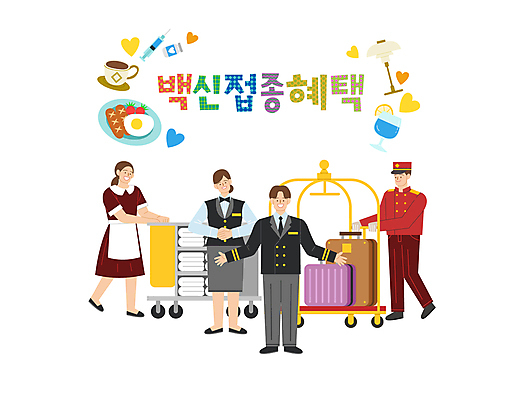 전신 여자 남자 일러스트 호텔 팔벌리기 조명 안내 주사기 서기 여러명 성인 타이포그라피 수건 세일 걷기 캐리어 수레 하트 잡기 칵테일 소시지 숙박업 커피잔 계란프라이 사회이슈 호텔리어 백신 벨보이 성인만 코로나바이러스 바이알 백신접종 델타변이바이러스 백신인센티브 위드코로나 국내일러스트 AI파일 모양 직업 문자 산업 커피 다수 컨셉 의학 의료기기 모션 숙소 잔 주류 사람 위생용품 여행가방 카트 의료용품 가공식품 바이러스 계란요리 접종 파일형식 벡터 혜택