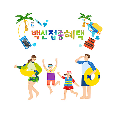 전신 여자 남자 수영복 어린이 일러스트 가족 주사기 소녀 소년 여러명 성인 타이포그라피 야자수 세일 점프 만세 하트 잡기 사회이슈 즐거움 구명조끼 경례 튜브 물총 백신 워터파크 방수팩 코로나바이러스 백신접종 델타변이바이러스 백신인센티브 위드코로나 국내일러스트 AI파일 모양 나무 문자 옷 감정 다수 컨셉 의학 관계 의료기기 모션 수영장 사람 인사 바이러스 구조용품 방수 접종 파일형식 벡터 혜택