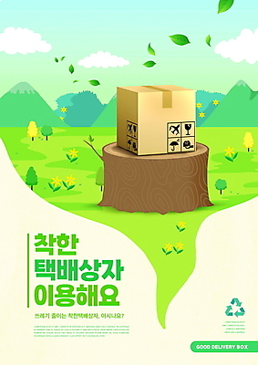 PSD 나무 편집이미지 꽃 나뭇잎 산 사람없음 연두색 자연보호 그린캠페인 친환경 나무밑둥 택배상자 제로웨이스트 이미지편집 식물 캠페인 잎 자연 초록색 상자 환경 보호 사회이슈 택배 파일형식