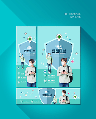 전신 PSD 템플릿 배너템플릿 남자 가로배너 ZIP 포스터 세로배너 마스크 서기 들기 상반신 성인 두명 30대 스마트폰 한국인 현수막 백팩 방패 보여주기 민트색 백신 성인남자만 배너세트 코로나바이러스 포스트코로나 백신접종 델타변이바이러스 백신인센티브 위드코로나 배너 컬러 가방 의학 모션 사람 동양인 가로 세로 장년 핸드폰 스마트기기 세트 바이러스 사회이슈 접종 남자만 성인만 파일형식 혜택